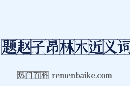 题赵子昂林木近义词是什么意思的图片